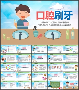 牙齿口腔刷牙PPT