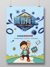 青春有礼开学季海报
