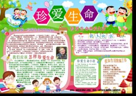 珍爱生命心理健康小报手抄报板报