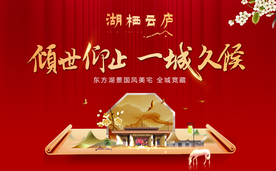 创意新中式地产开盘展板