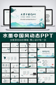 水墨中国风通用动态PPT模板