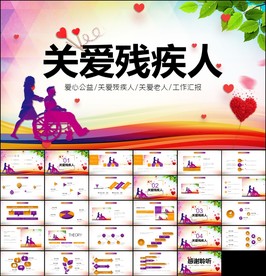 爱心奉献帮助关爱残疾人ppt
