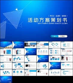 营销活动策划书方案商务ppt