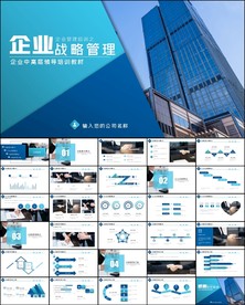 大气企业战略管理商务通用PPT