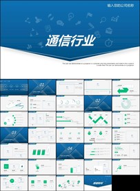 通信行业网络服务通讯5Gppt