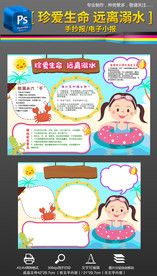 珍爱生命远离防溺水手抄报小报