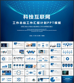互联网科技工作汇报PPT