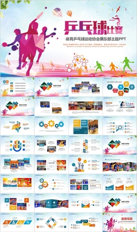体育运动乒乓球比赛协会ppt