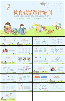 教育教学培训课件PPT
