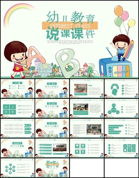 幼儿教育说课课件PPT