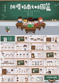 中小学校园防疫主题班会PPT