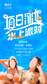 夏日泳池水上派对