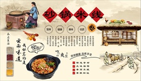 砂锅米线背景墙