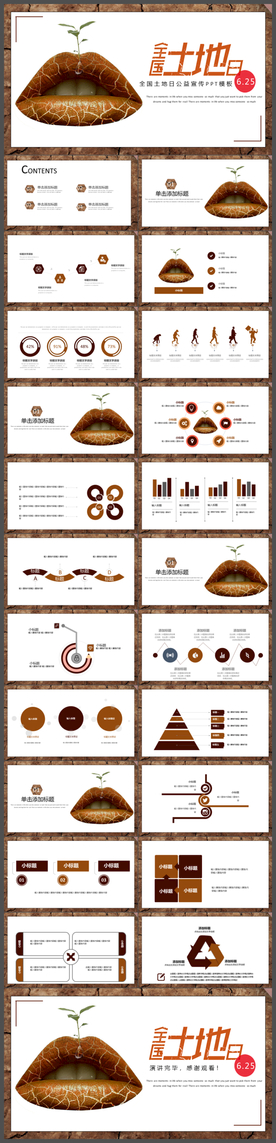 全国土地日公益宣传PPT模板