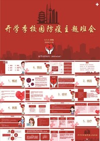 开学季校园防疫主题班会PPT