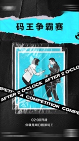 码王争霸赛