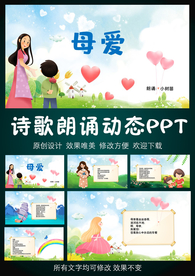母爱 母亲节诗歌朗诵PPT模板