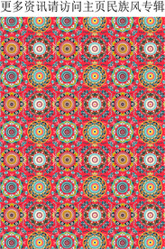 民族装饰花纹 艳丽花纹图案