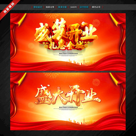 盛装开业