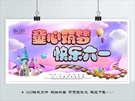 童心筑梦 快乐六一