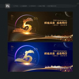 5周年庆