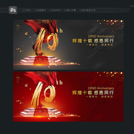 10周年 晚会背景