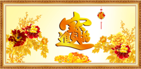 招财进宝