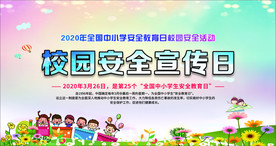 校园安全宣