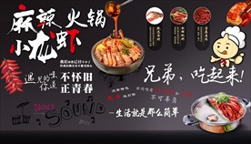 麻辣小龙虾火锅背景墙