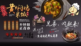 黄焖鸡米饭背景墙