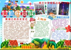 上海黄浦江变迁小报手抄报