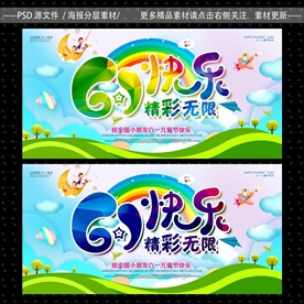 61儿童节海报