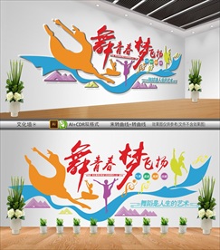 舞蹈室文化墙