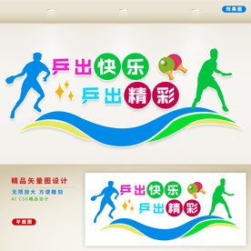 乒乓球文化墙