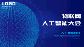 物联网人工智能海报