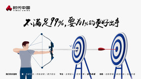 时代中国 企业文化 专注