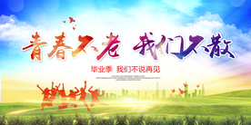 毕业季