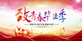 毕业季