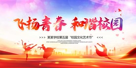 校园文化艺术节