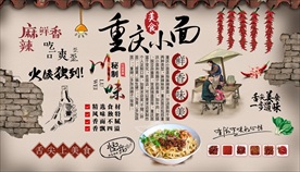 重庆小面背景墙