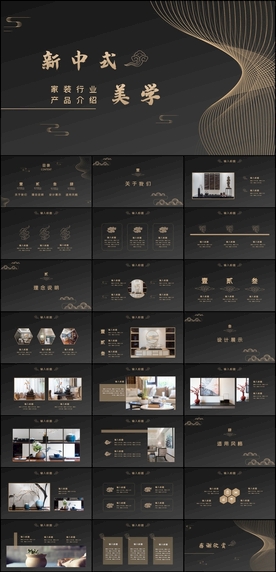 新中式家装PPT