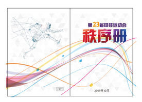 运动秩序册封面