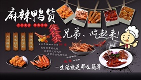 麻辣鸭货背景墙
