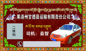 藏式出租车名片