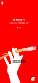 无烟日