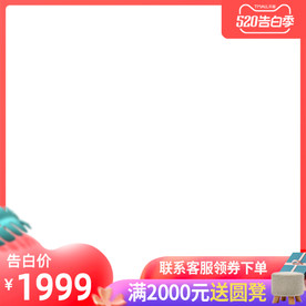 淘宝天猫520促销主图大促主图