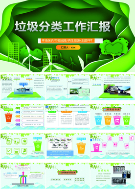 垃圾分类工作汇报