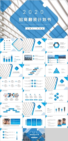 招商融资计划书PPT