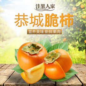 柿子自然水果淘宝直通车主图