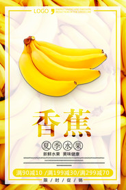 香蕉海报